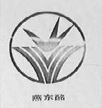 燕东酩