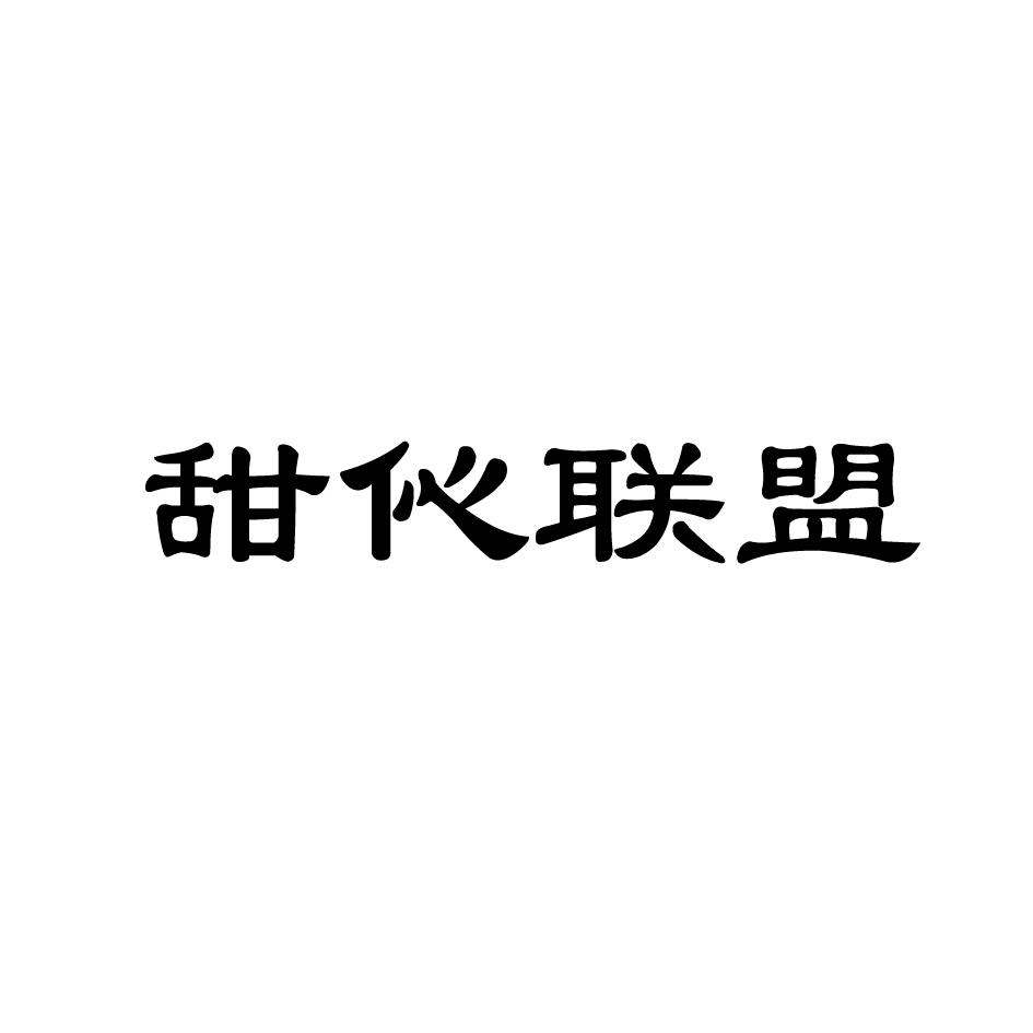 甜伈联盟