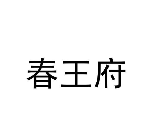 春王府