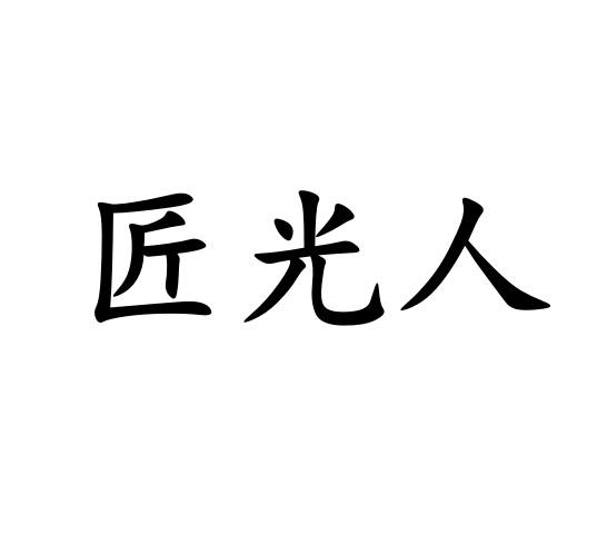 匠光人
