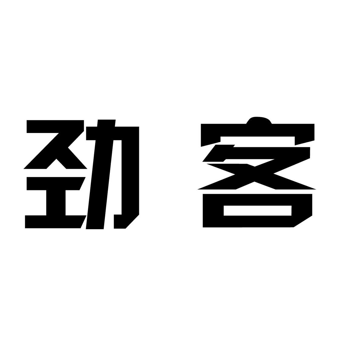 劲客
