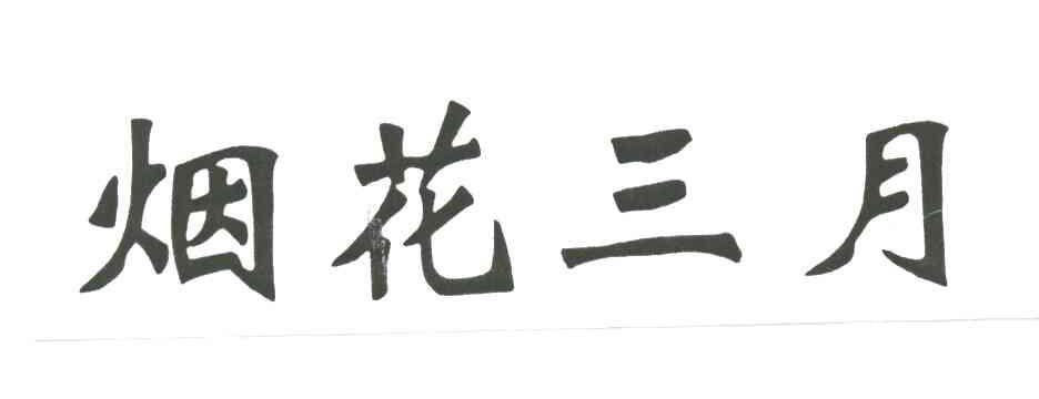 烟花三月