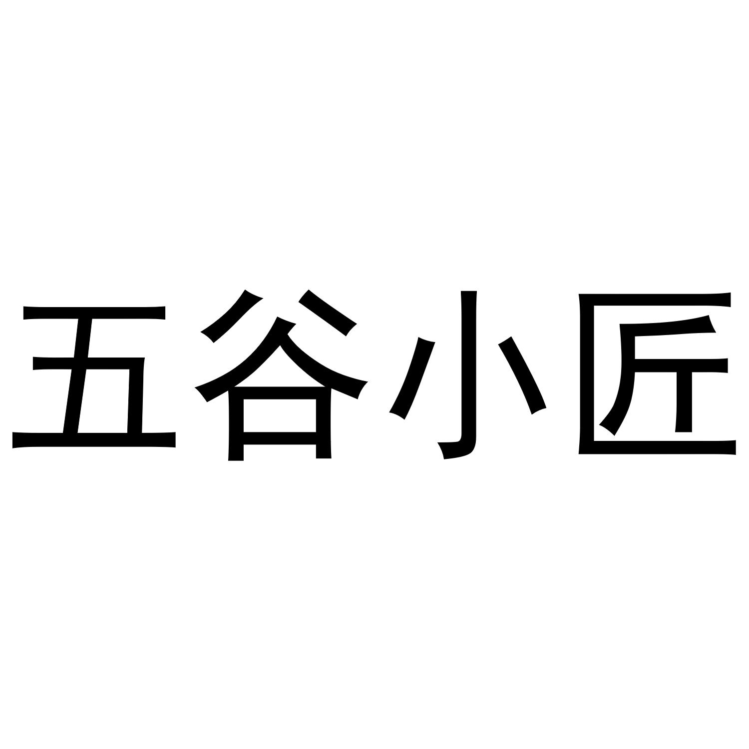 五谷小匠