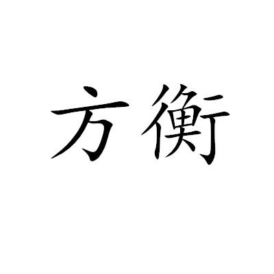方衡