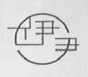 伊尹