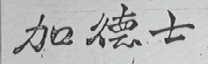 加德士