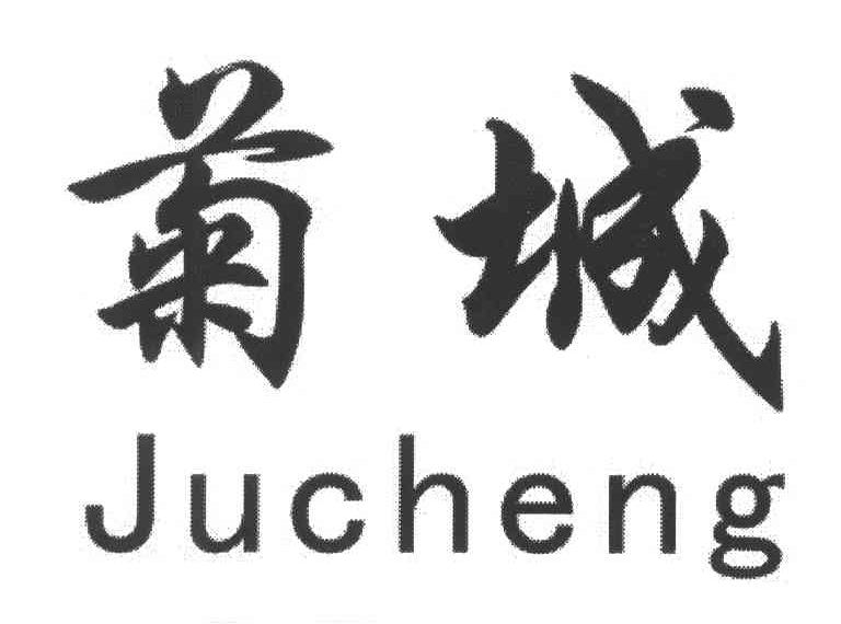 菊城