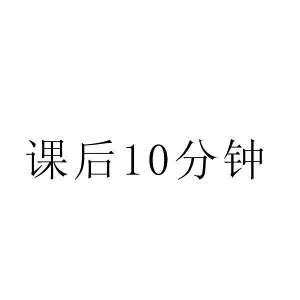 课后10分钟
