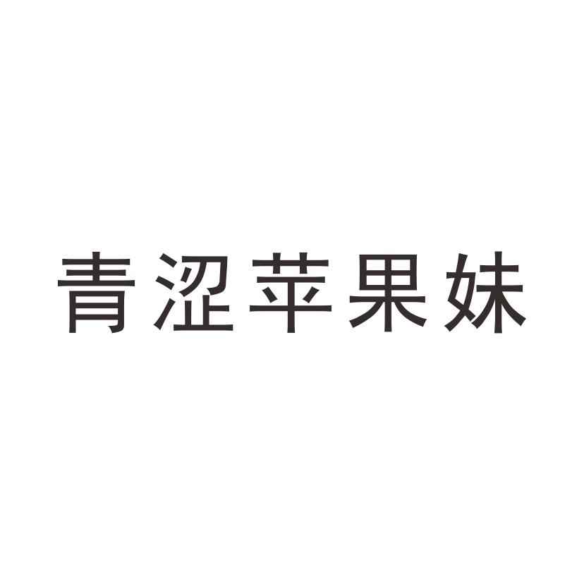 青涩苹果妹