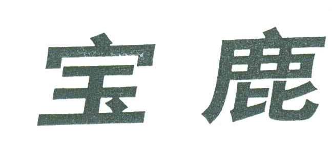宝鹿