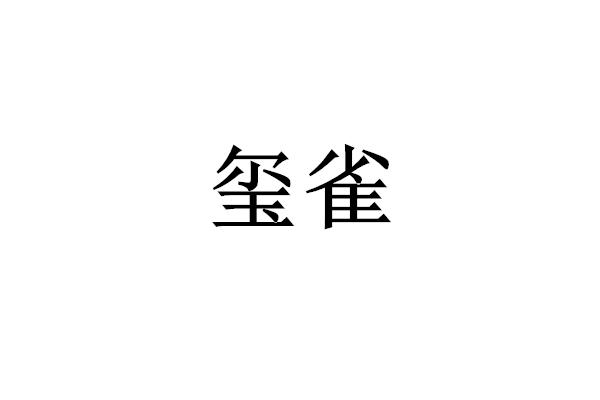 玺雀
