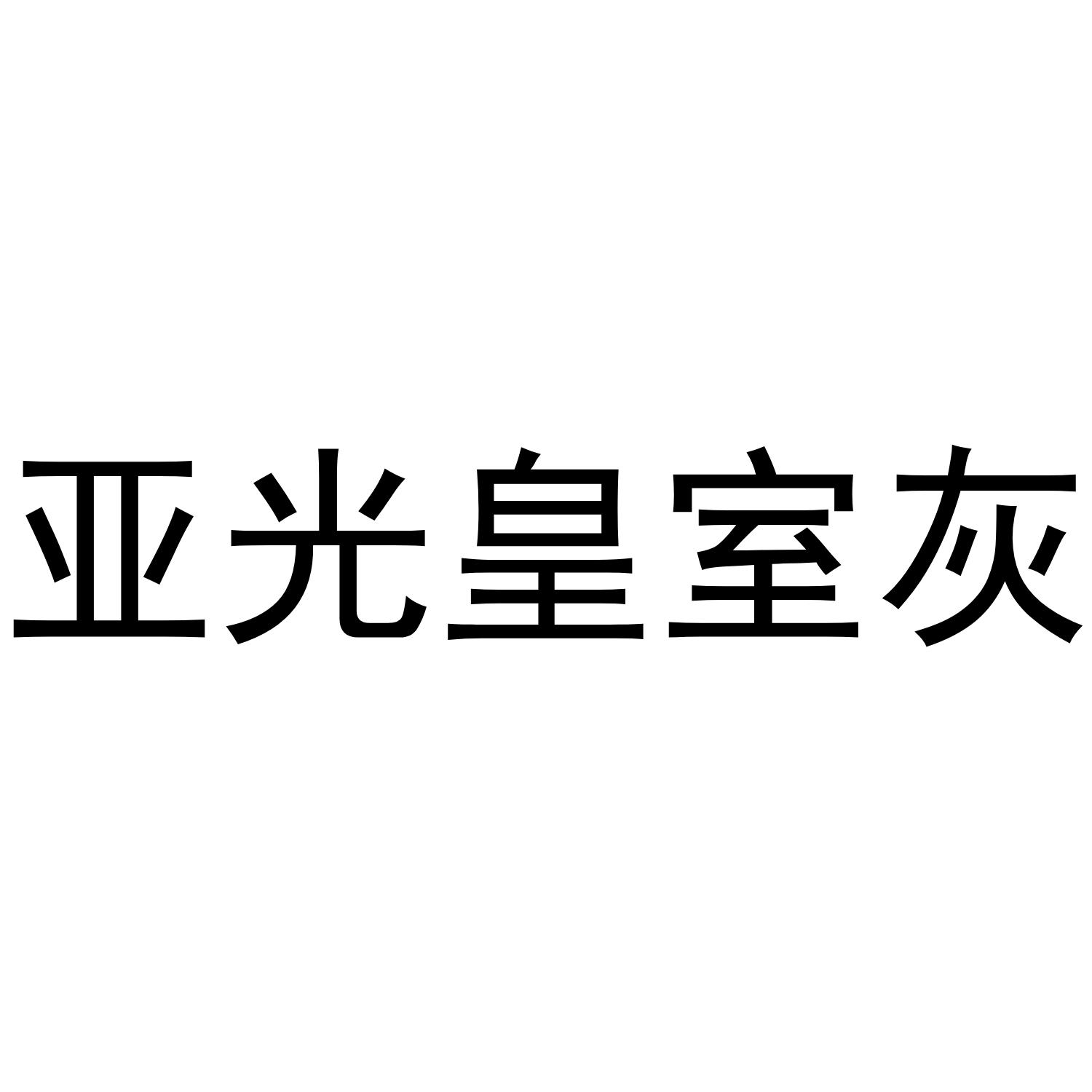 亚光皇室灰