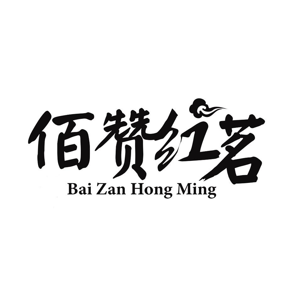 佰赞红茗
