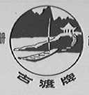 古渡