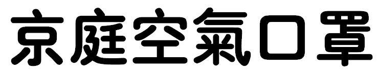 京庭空气口罩