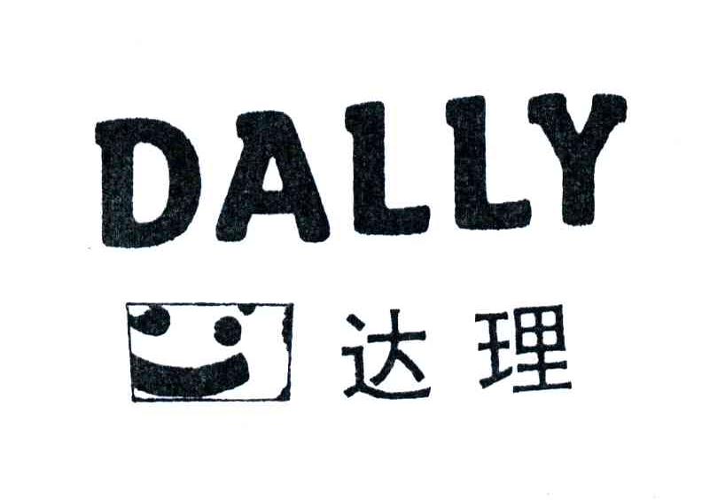 达理;DALLY及图