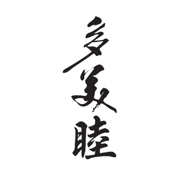 多美睦