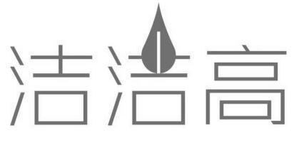 洁洁高