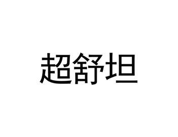 超舒坦