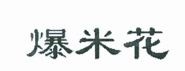 爆米花