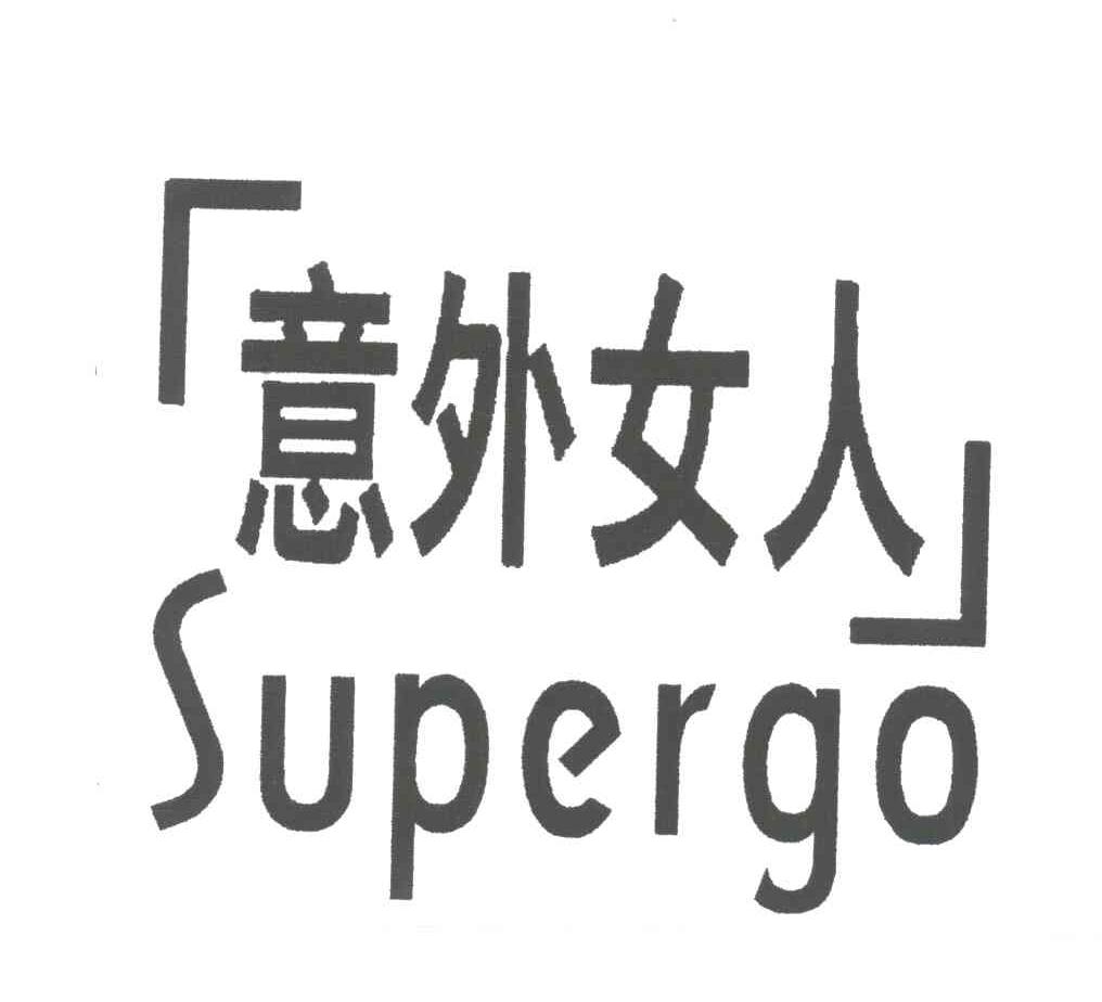 意外女人;SUPERGO