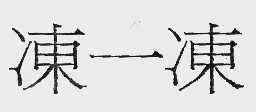 冻一冻