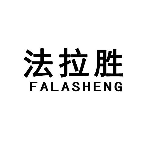 法拉胜