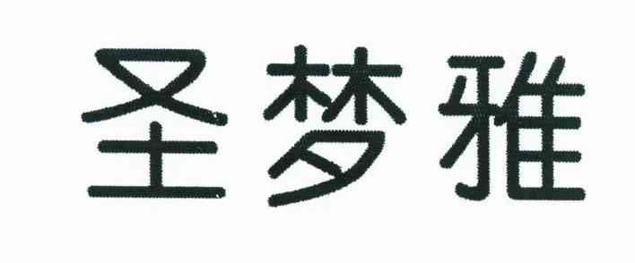 圣梦雅
