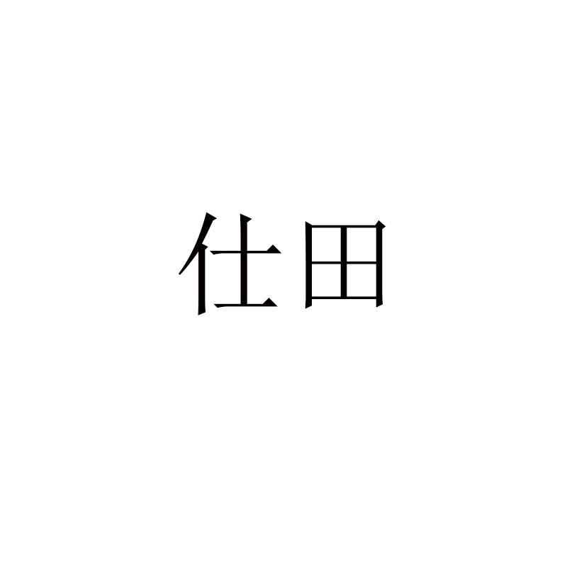 仕田