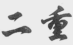 二重