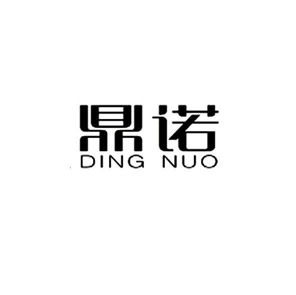 鼎诺