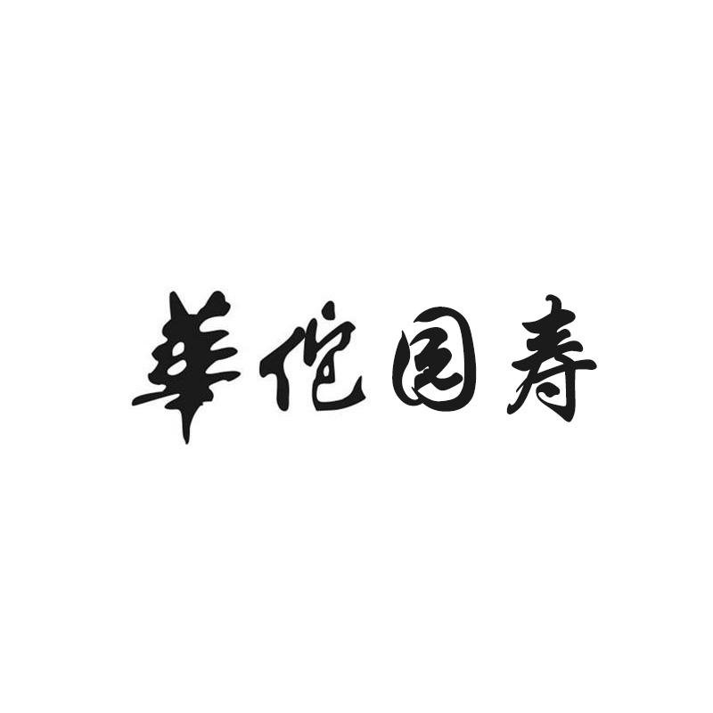 华佗园寿