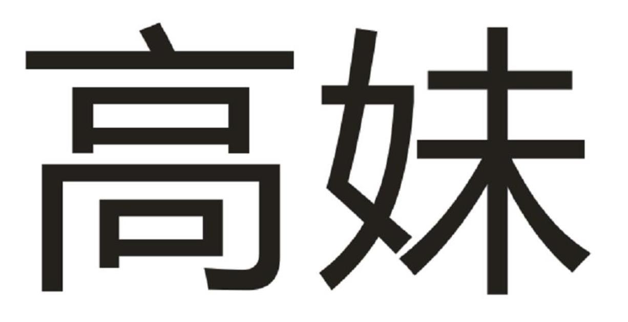 高妹