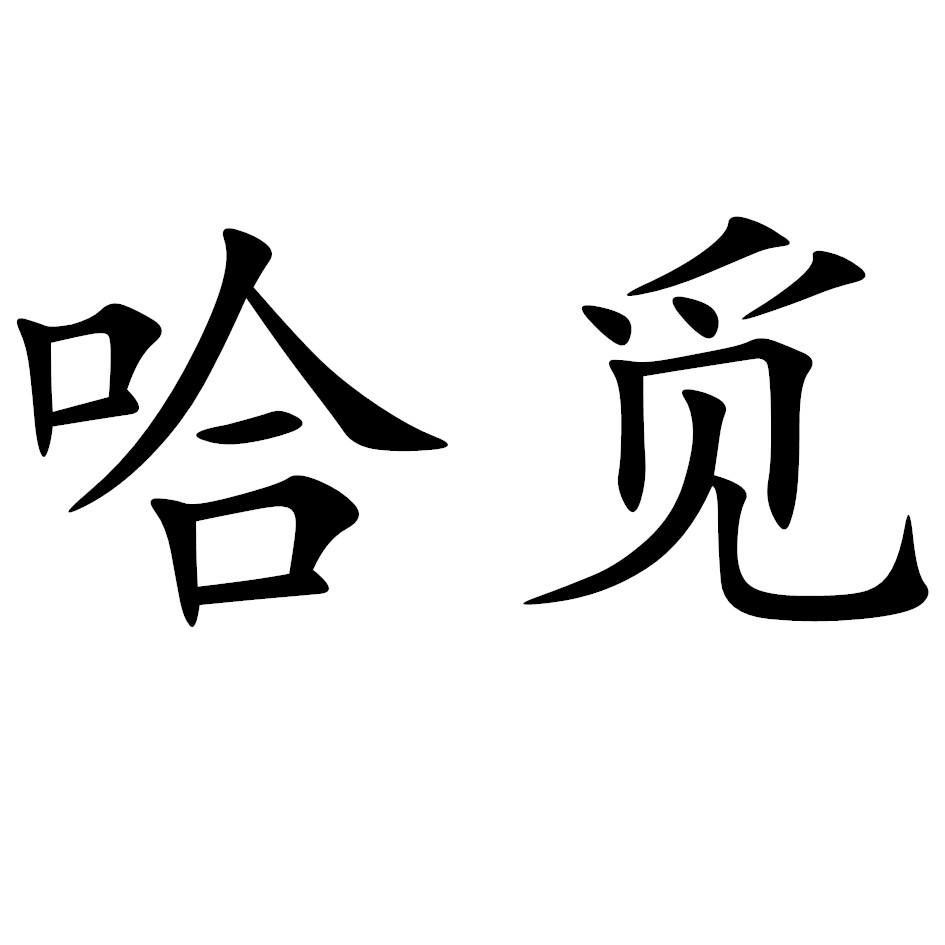 哈觅