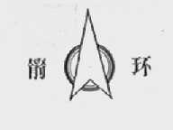 箭环