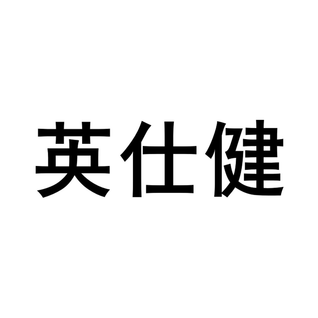 英仕健