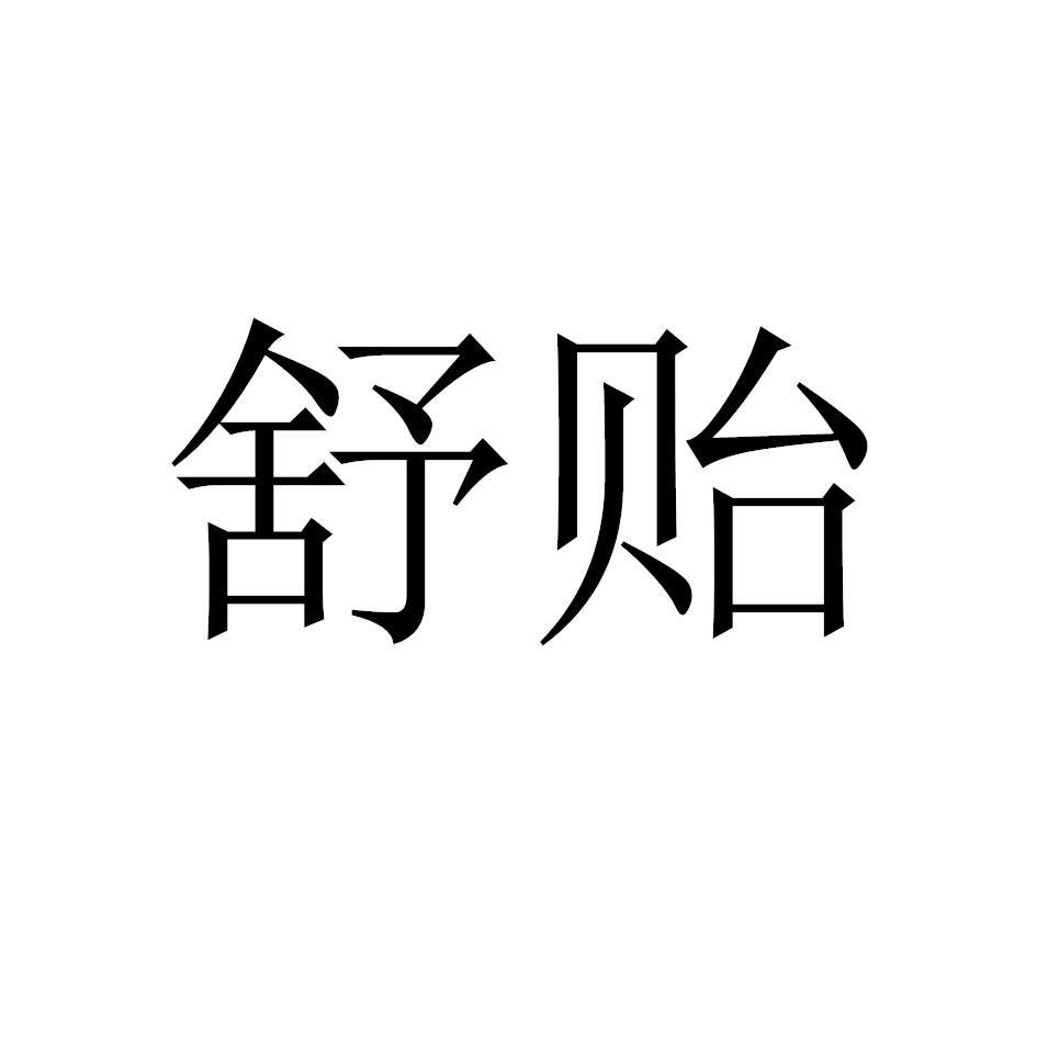 舒贻