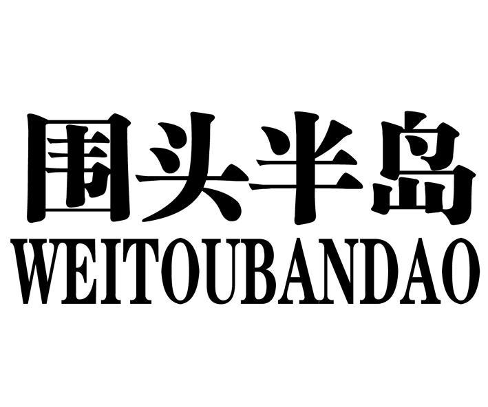 围头半岛