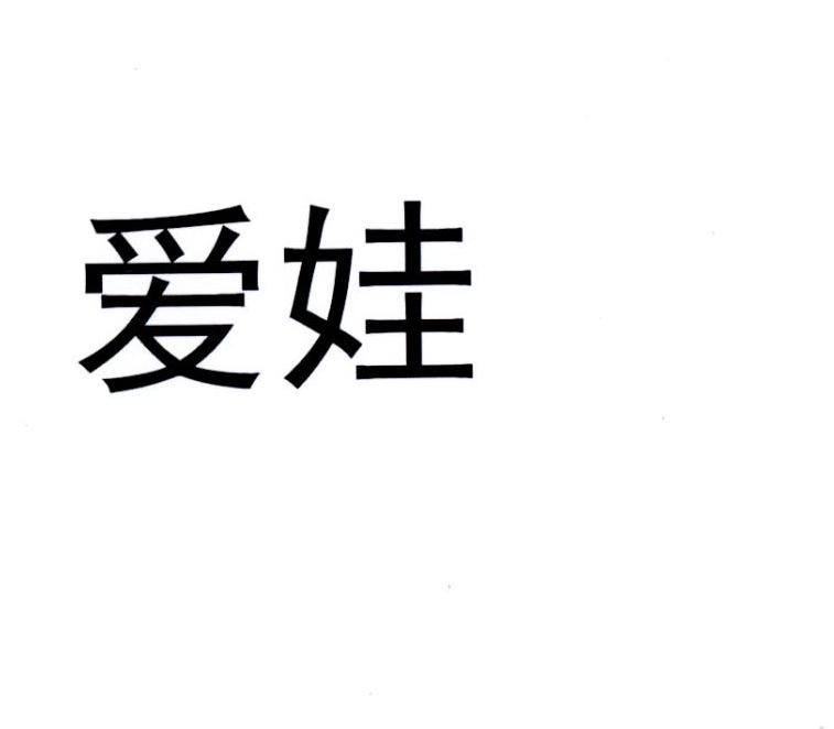 爱娃