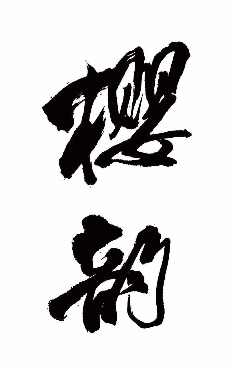 樱韵