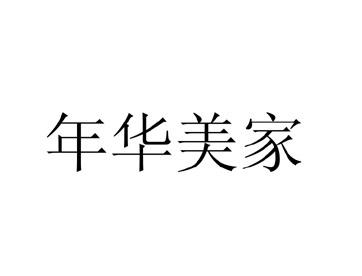 年华美家