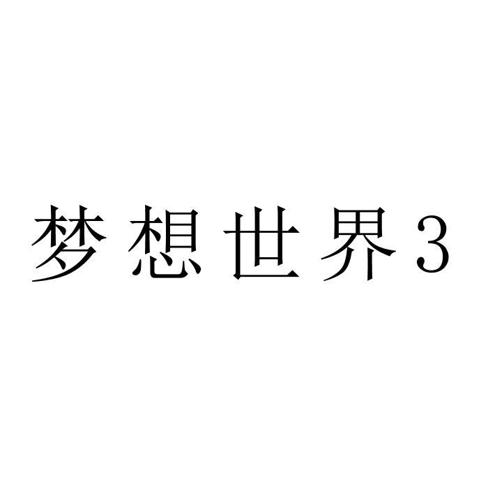 梦想世界 3