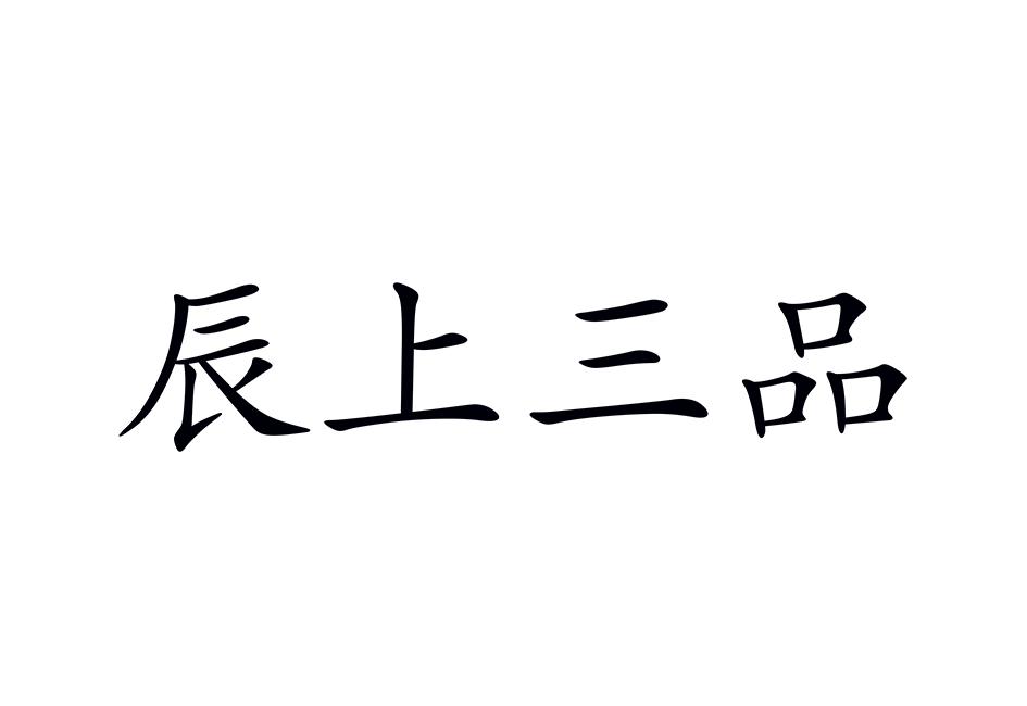 辰上三品