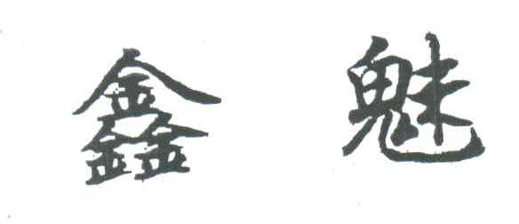 鑫魅