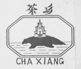 茶乡