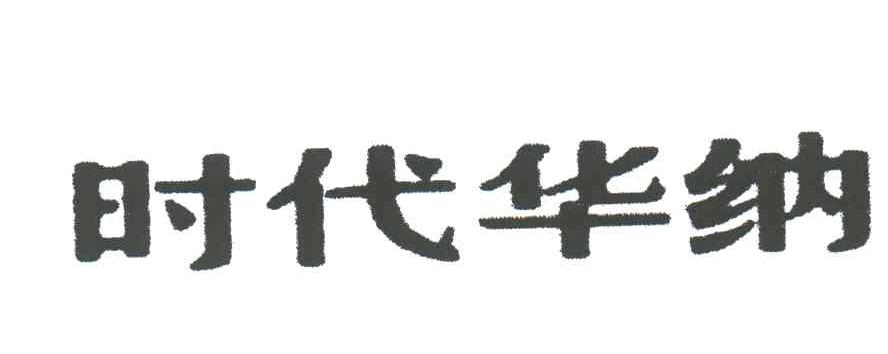 时代华纳