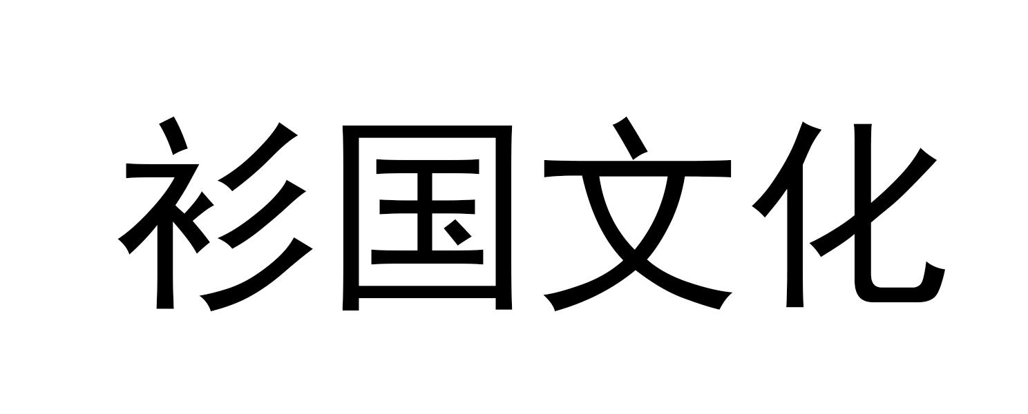 衫国文化