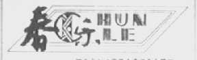 春乐