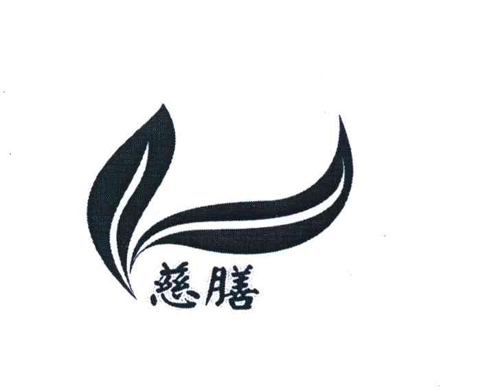 慈膳