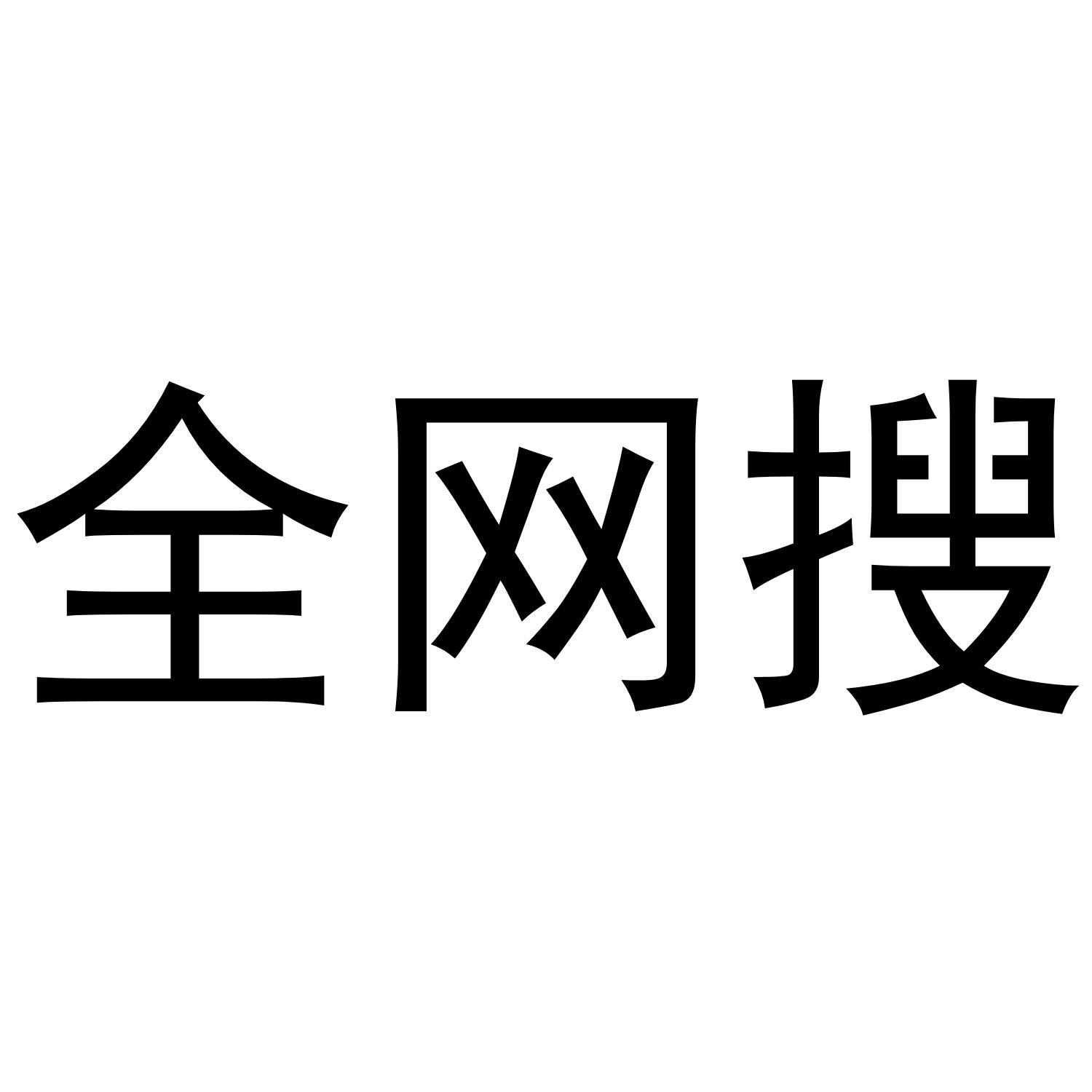 全网搜